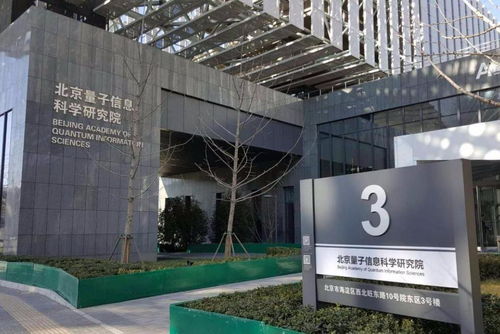 北京量子信息科学研究院 软件开发的前沿阵地与创新引擎