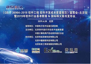 GB/T 36964-2018《软件工程 软件开发成本度量规范》北京站宣贯会圆满落幕，助力首都软件产业提质增效