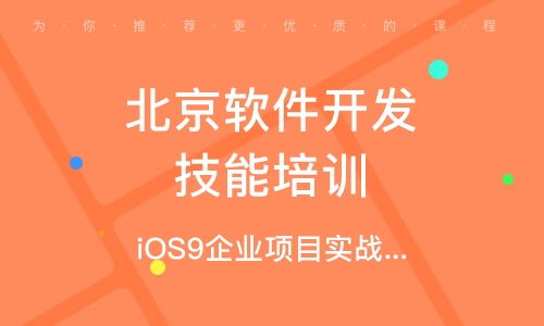北京软件开发专业课程全面解析